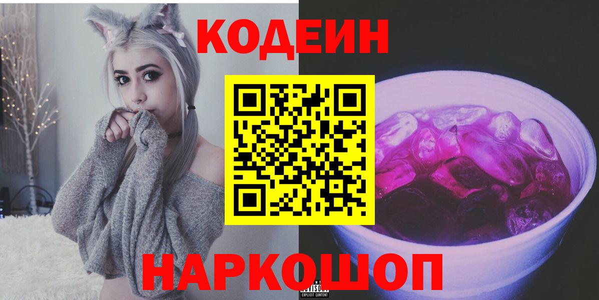 Codein Purple Drank Северодвинск